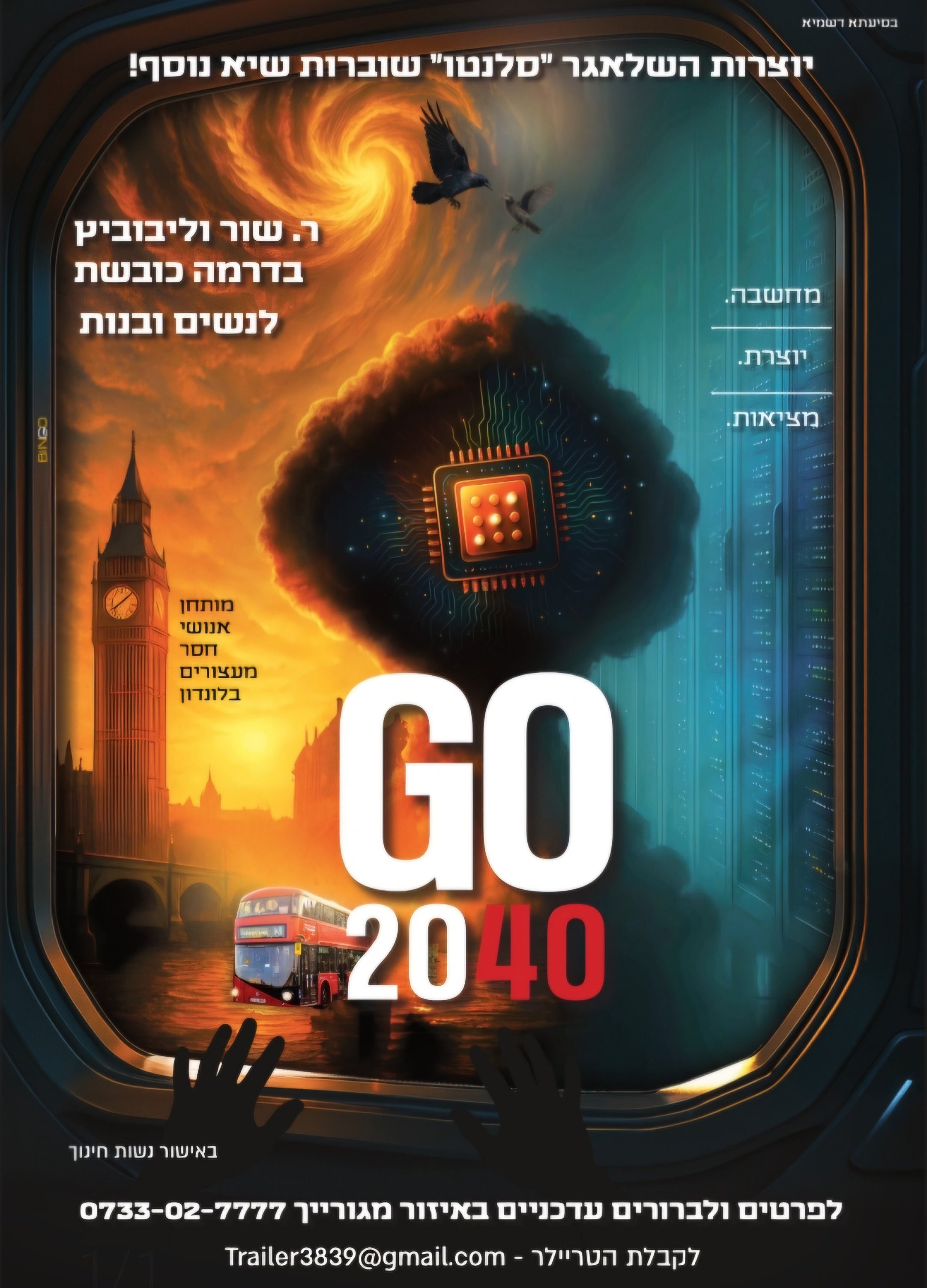 GO 2040 שעות הקרנה לסרט החדש