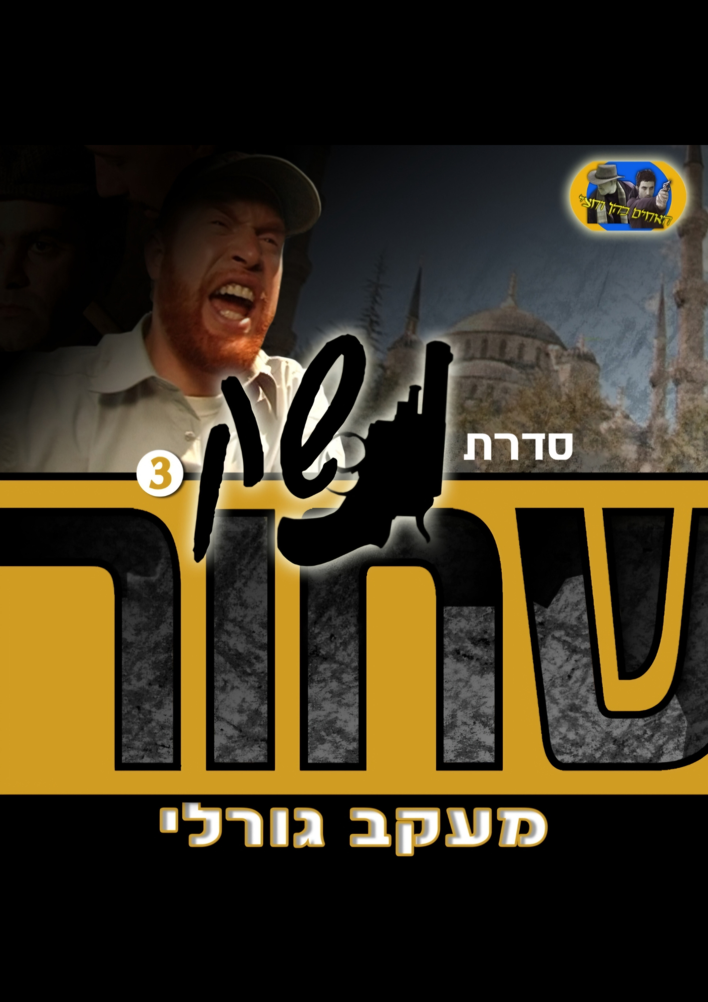 נשק שחור 3