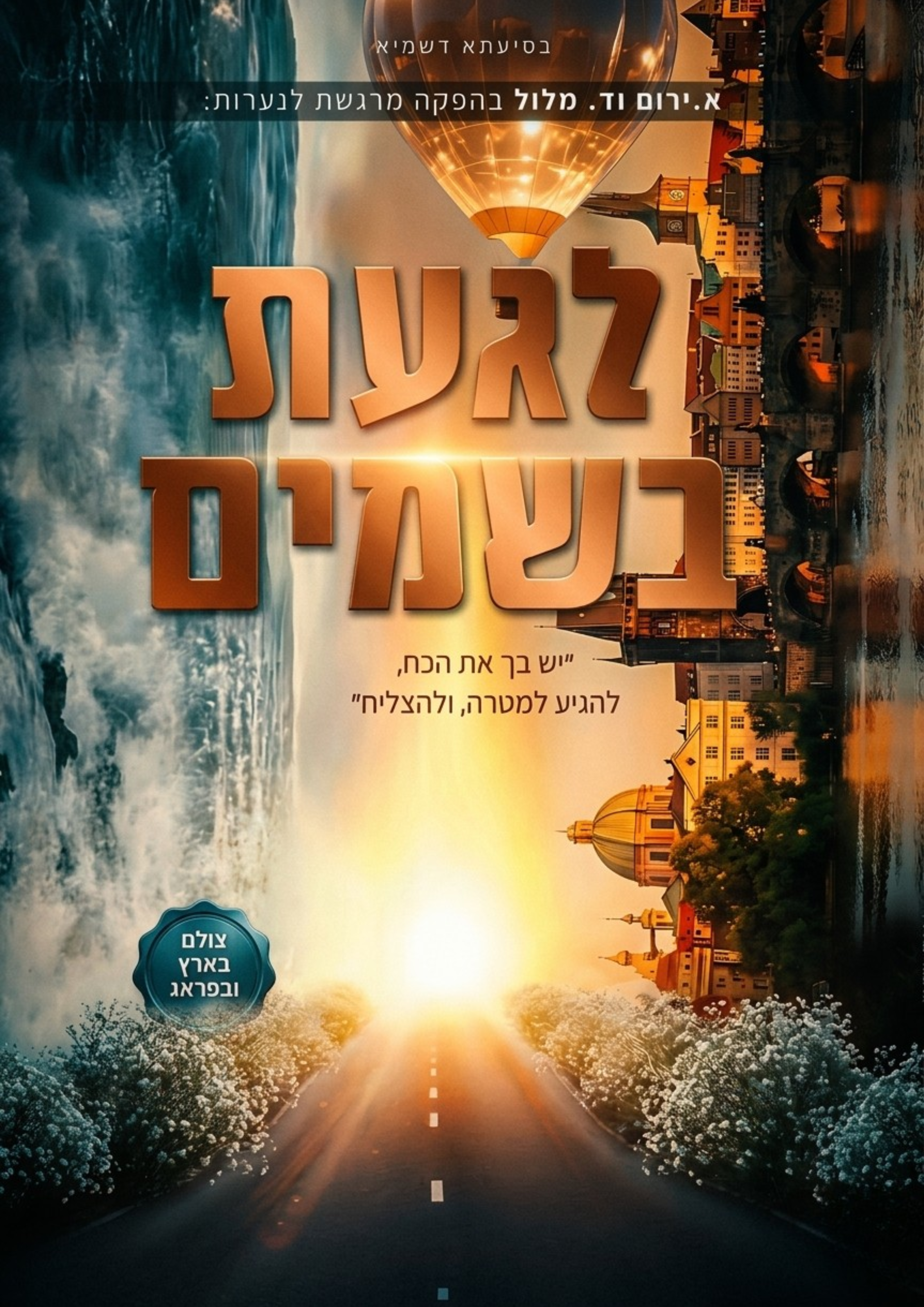 לגעת בשמיים