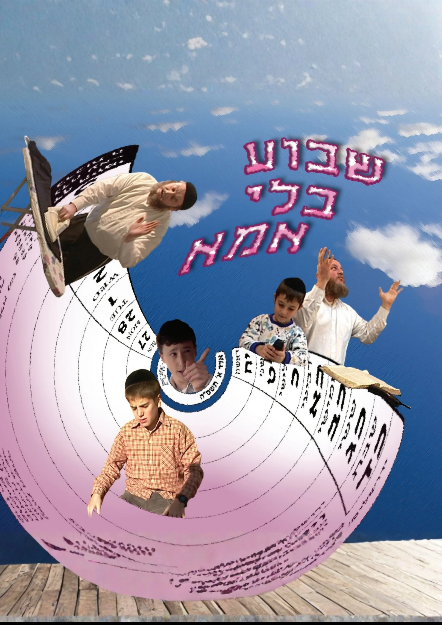 שבוע בלי אמא